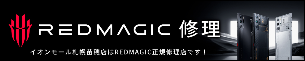 REDMAGIC修理