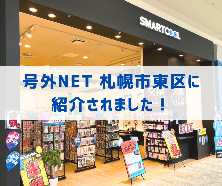 号外NET 札幌市東区の記事に紹介されました！