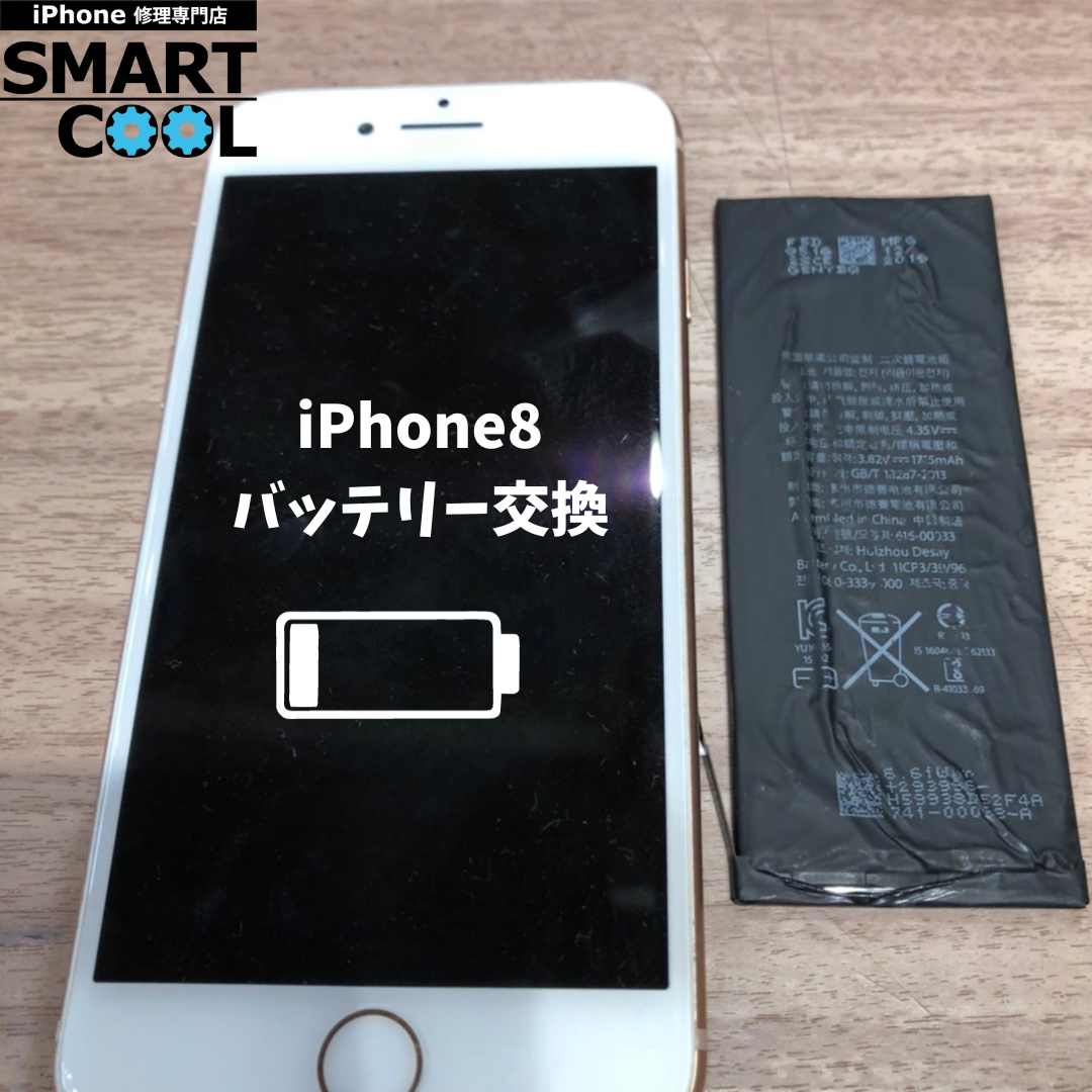 【バッテリー交換修理速報】iPhone8バッテリー交換　アイフォン即日修理