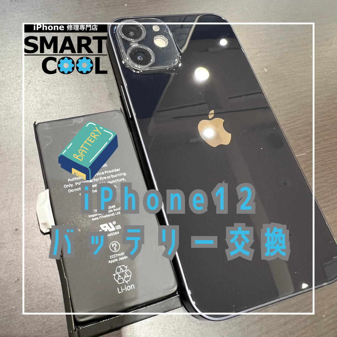 【札幌スマホ即日修理店】iPhone12バッテリー交換実績速報　修理情報 解説付