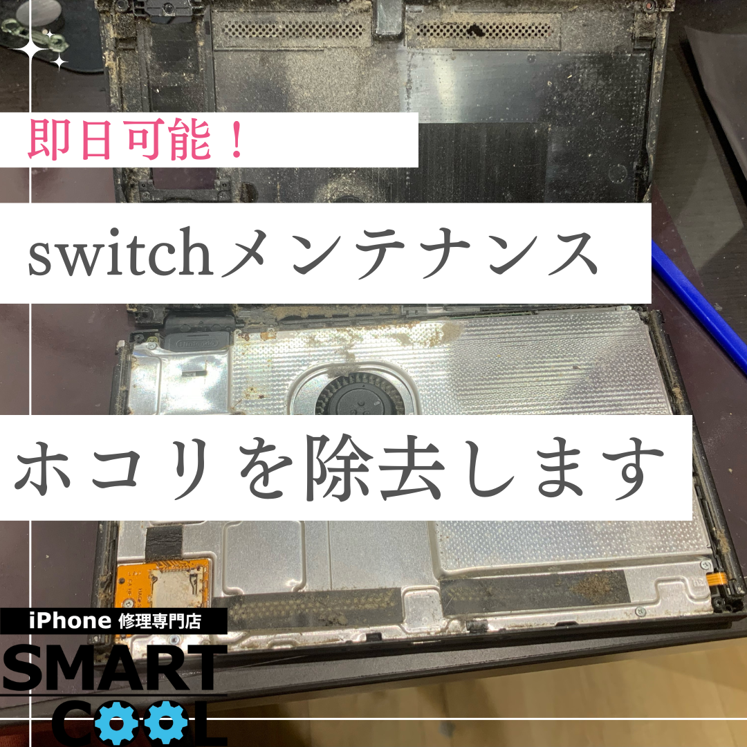 【即日修理】switchのメンテナンスを行った方がいい理由
