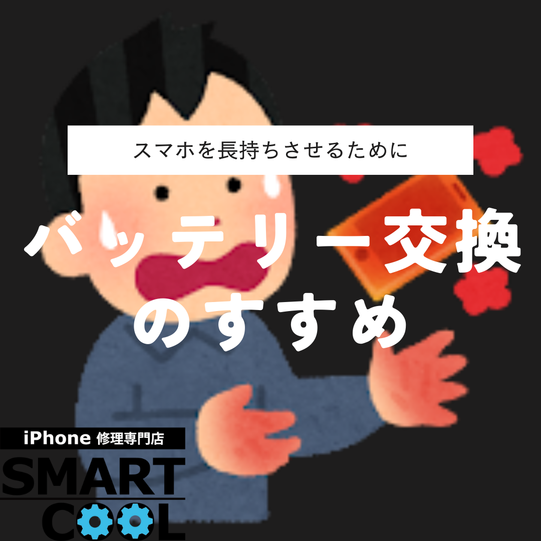 【iPhone即日修理】バッテリー交換のすすめ