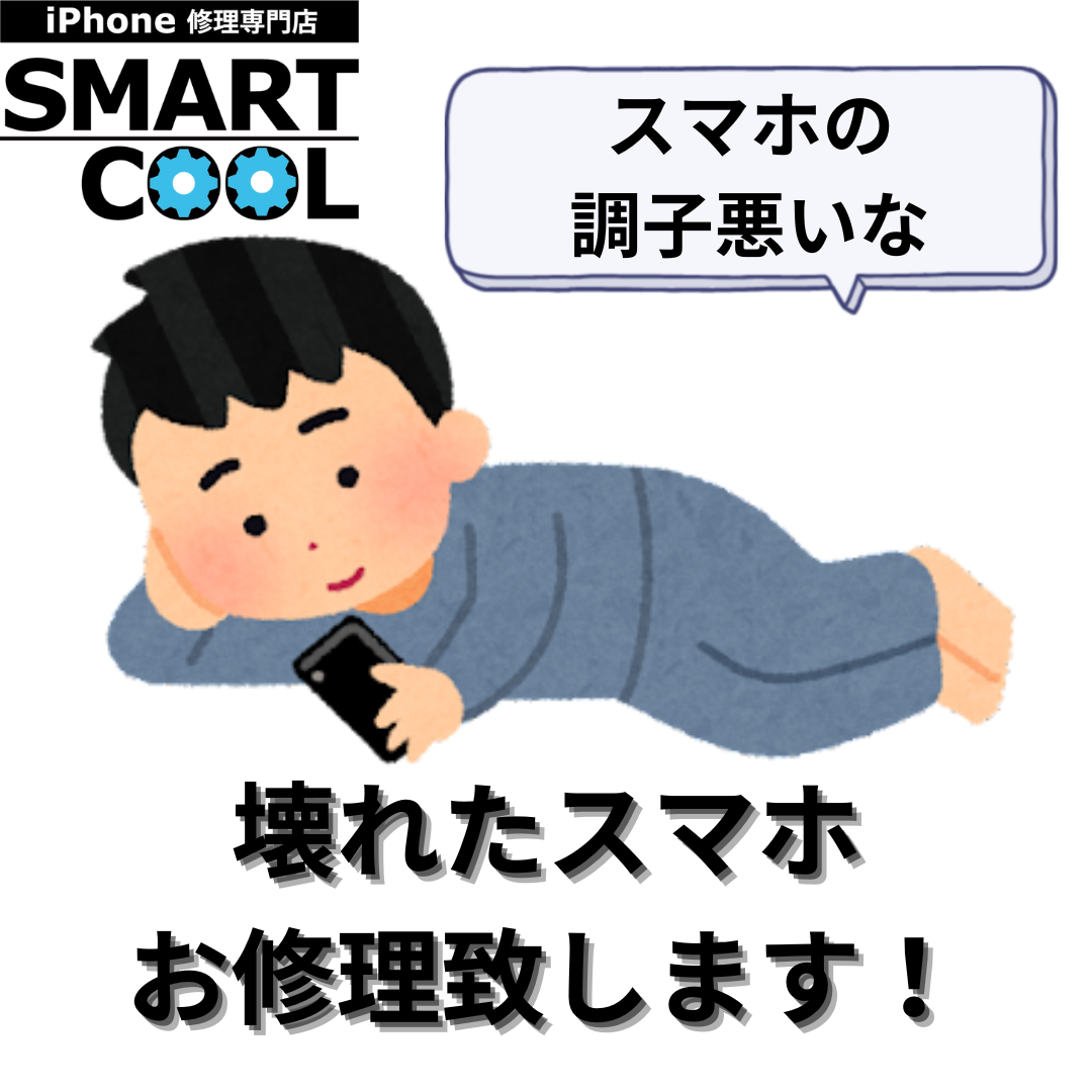 【iPhone即日修理】皆さまの快適な生活をサポートさせてください！