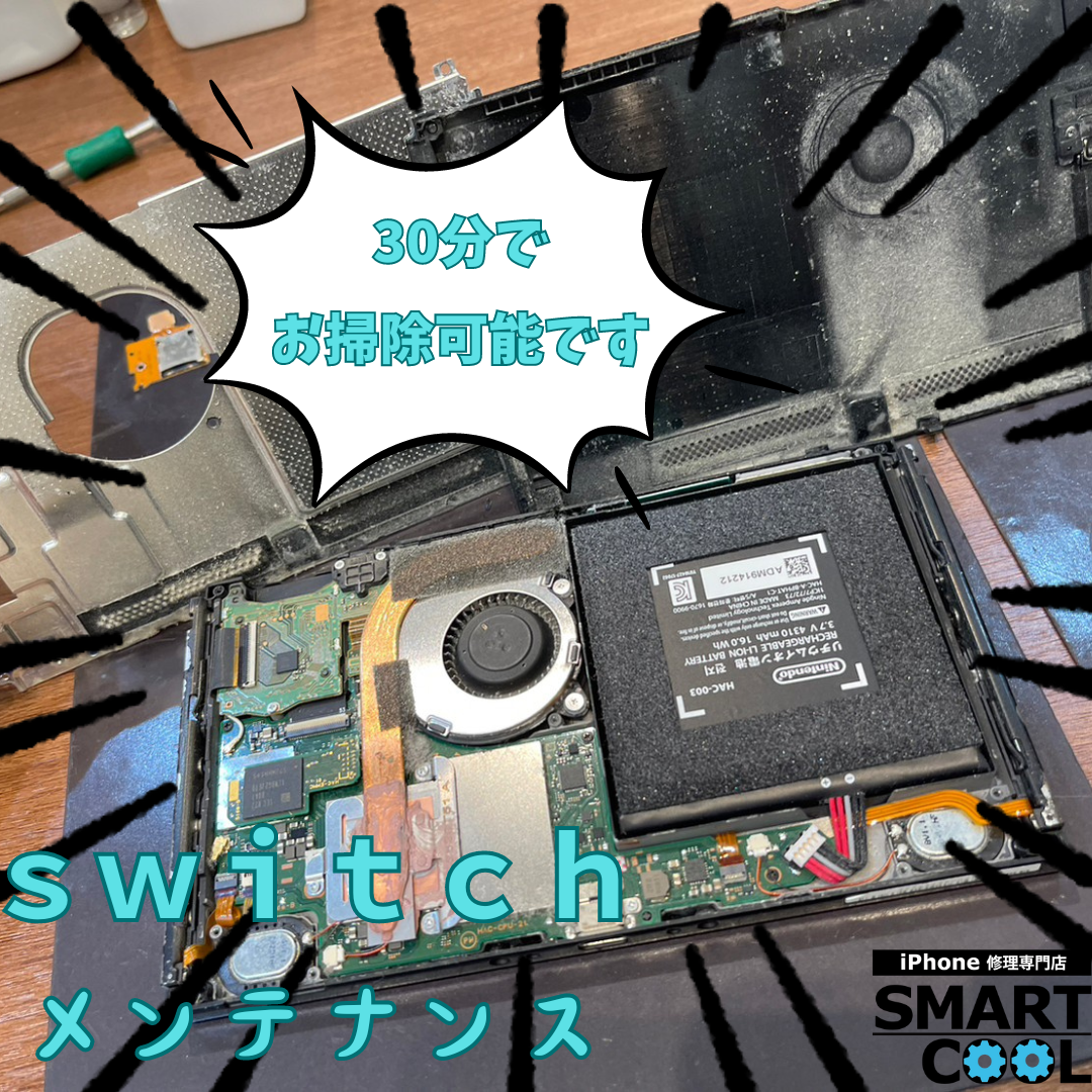 『任天堂switch』 内部クリーニング 【北海道 札幌市】