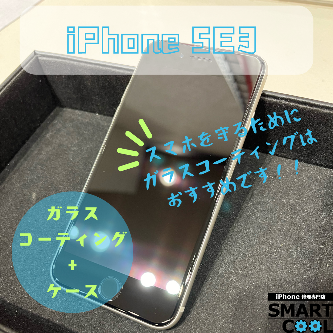 【iPhone SE3】ガラスコーティング+ケースご購入！【東区がらご来店のお客さま】