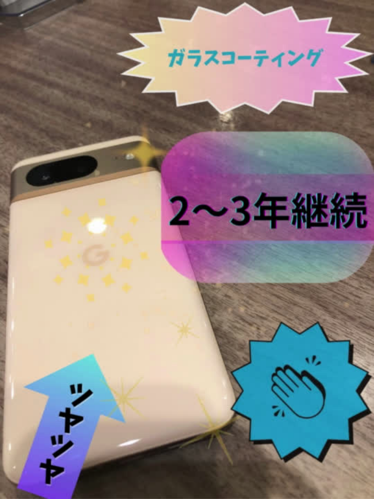 「スマホ」の【ガラスコーティング】とは！？