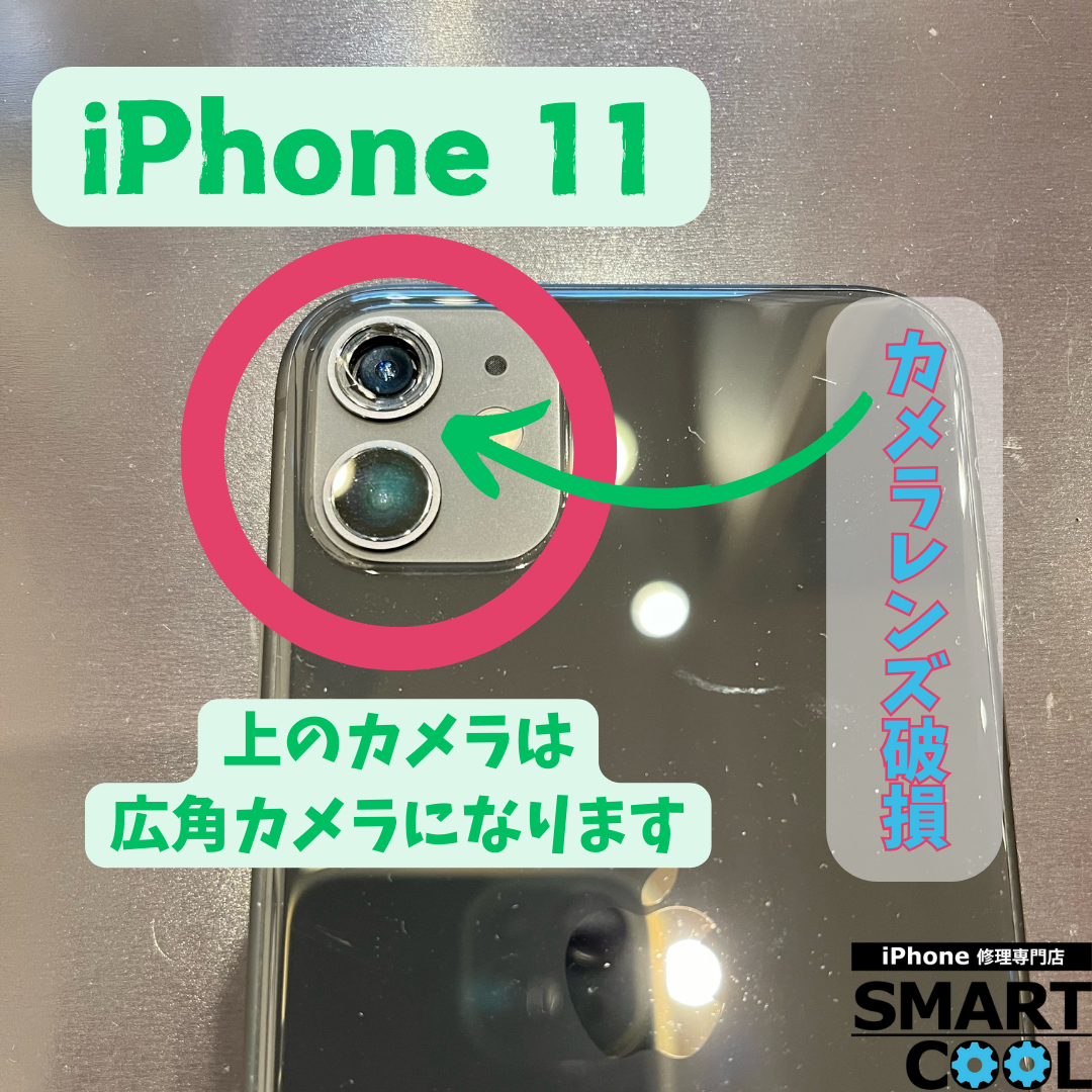 【iPhone 11】レンズ割れちゃったんだよね【厚別区からご来店のお客さま】