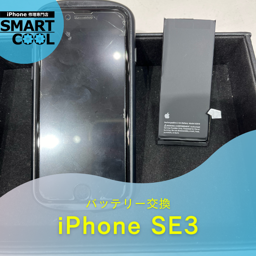 【iPhone SE3】充電減るのが早いからバッテリー交換して欲しい【東区からご来店のお客さま】