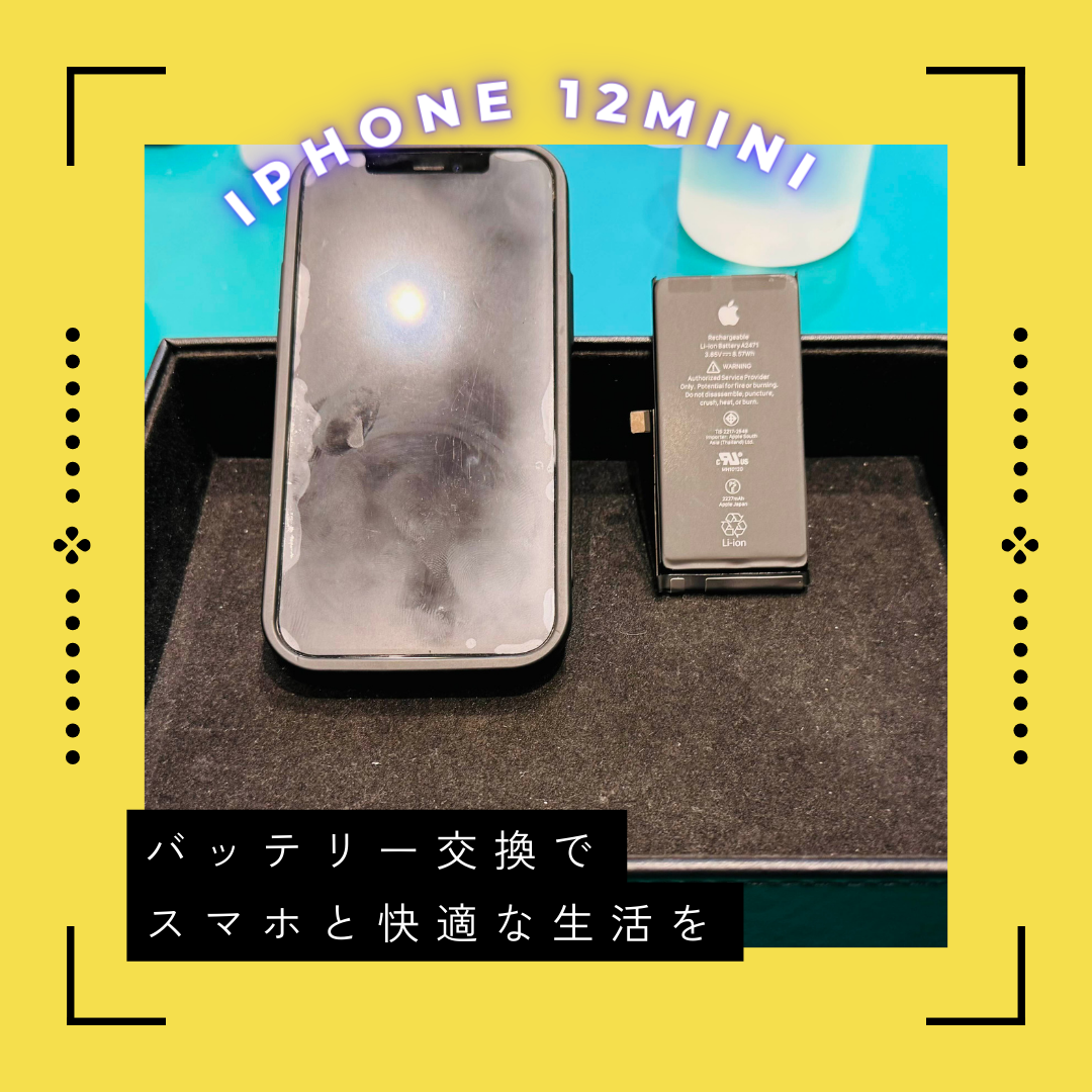 【iPhone12mini】バッテリーの減りが早い【東区からご来店のお客さま】