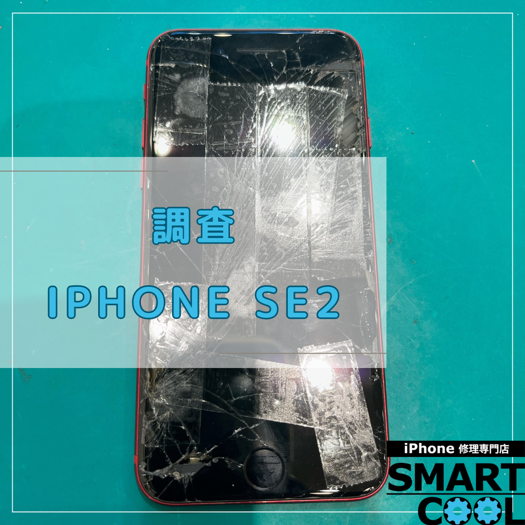 【iPhone SE２】これでも直りますか？【東区からご来店のお客さま】