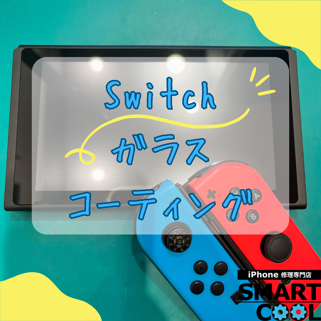 【switch】ガラスコーティング【勇払郡からご来店のお客さま】