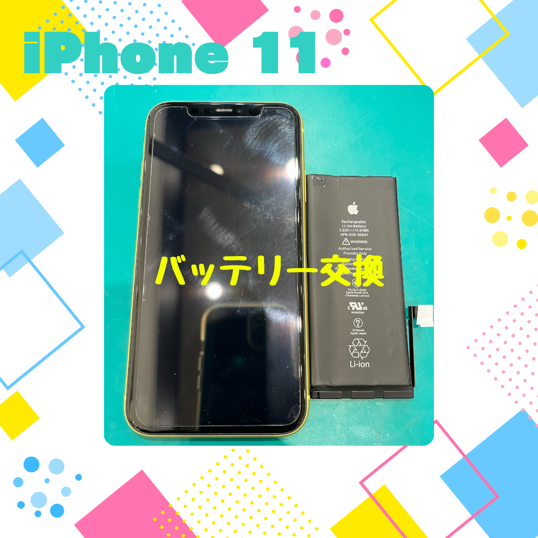 【iPhone 11】バッテリーの減りが早いので交換してください【東区からご来店のお客さま】