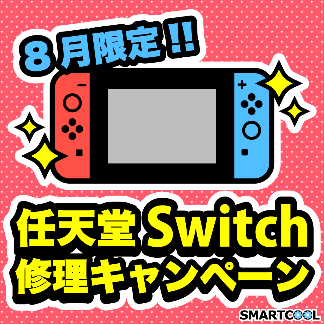 【switch修理がお得！】8月1日～15日まで！【ハズなしのくじ引きもあるよ！】