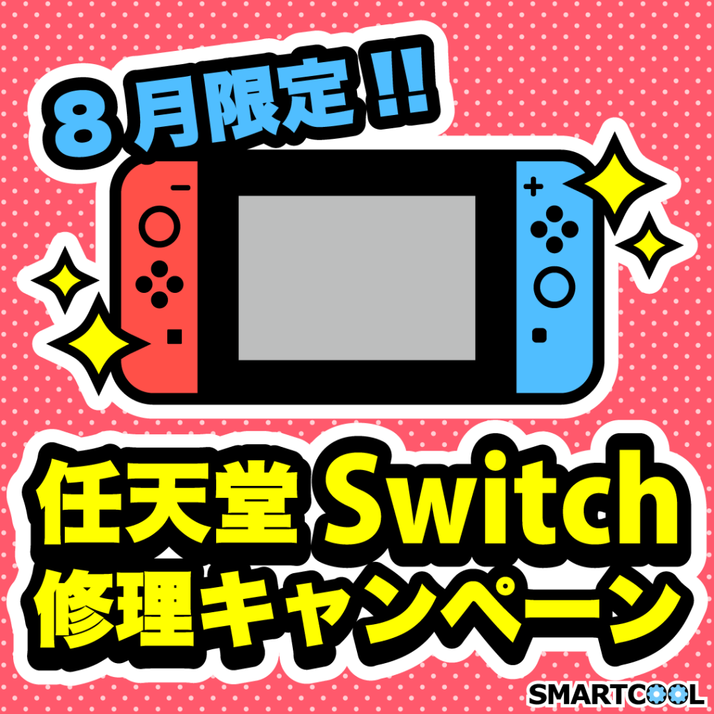 switch割引キャンペーン