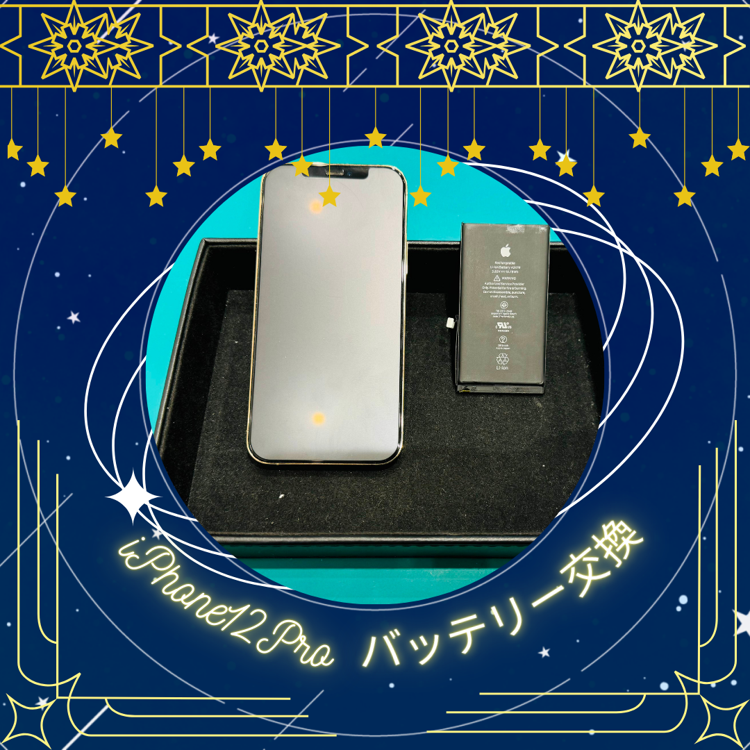 【iPhone12Pro】バッテリーの減りが早い【東区からご来店のお客さま】