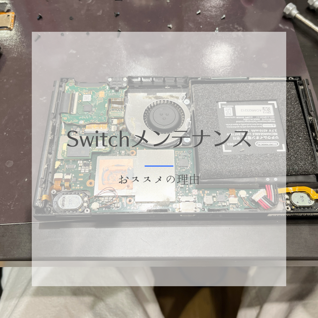 【switch】何年も使っていて…【北区からご来店のお客様】