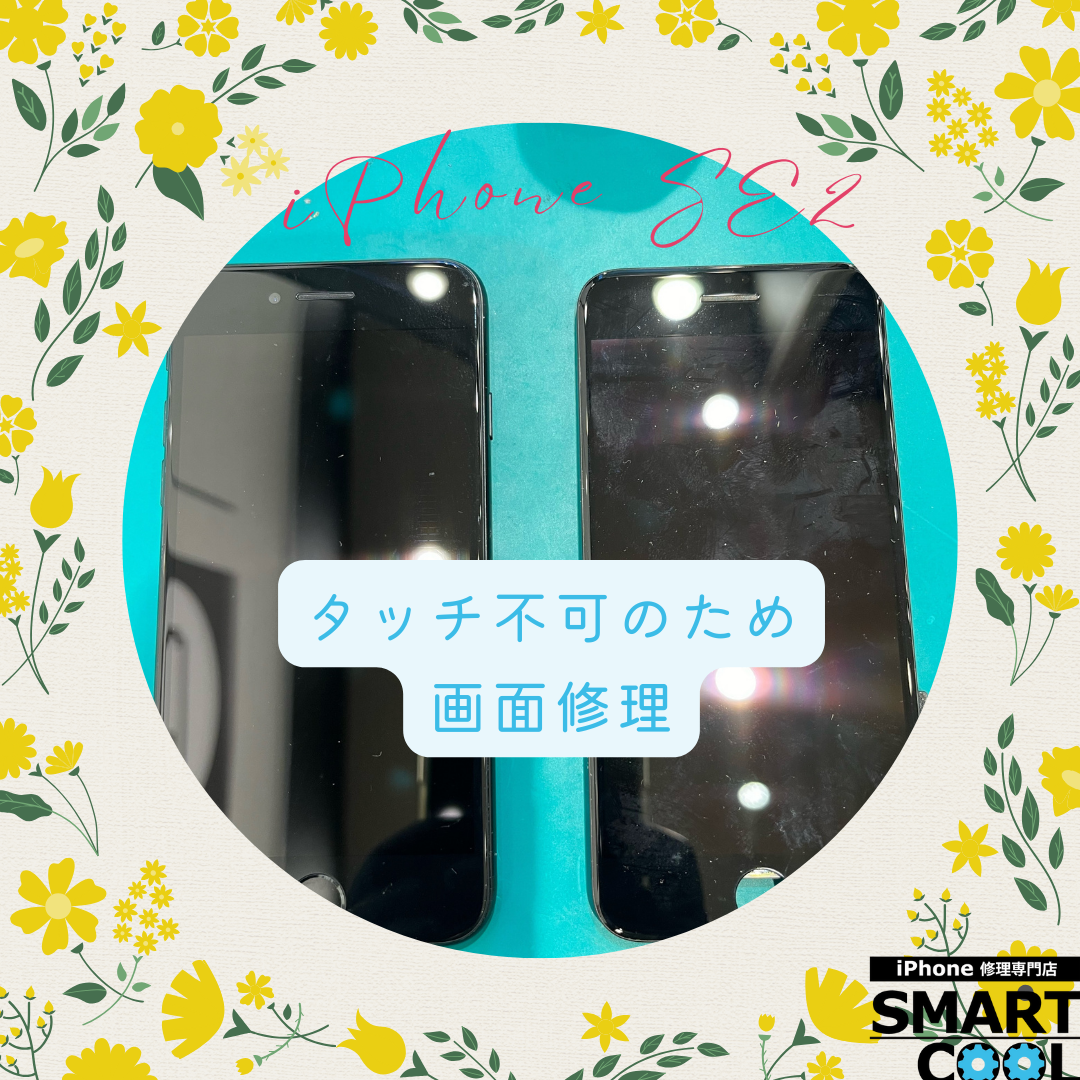 【iPhone SE2】タッチができないんです！【手稲区からご来店のお客さま】