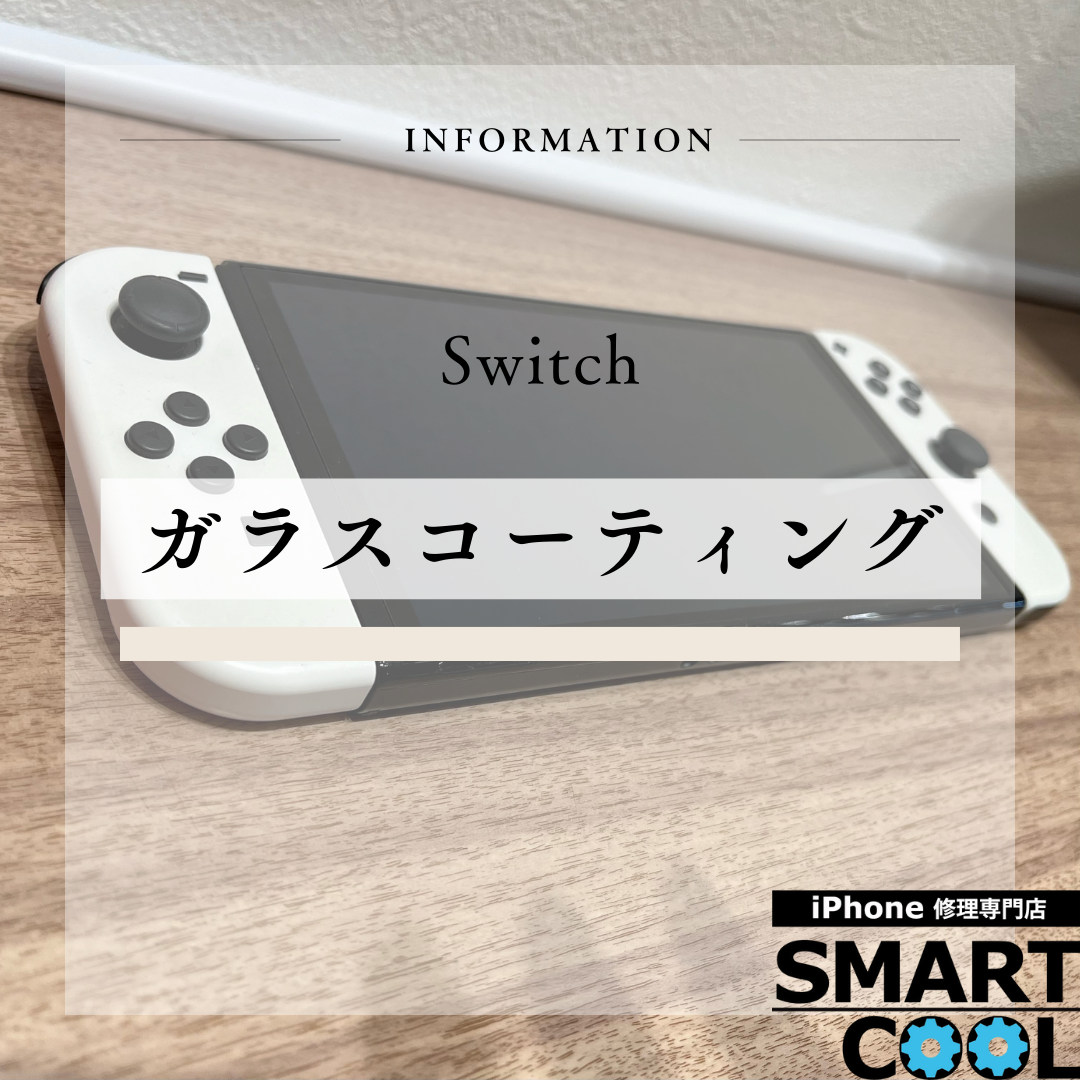【switch】画面を保護したい【白石区からご来店のお客様】