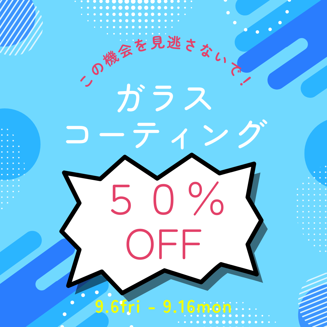 【この機会を見逃さないで！】コーティングメニュー半額！【9月キャンペーン】