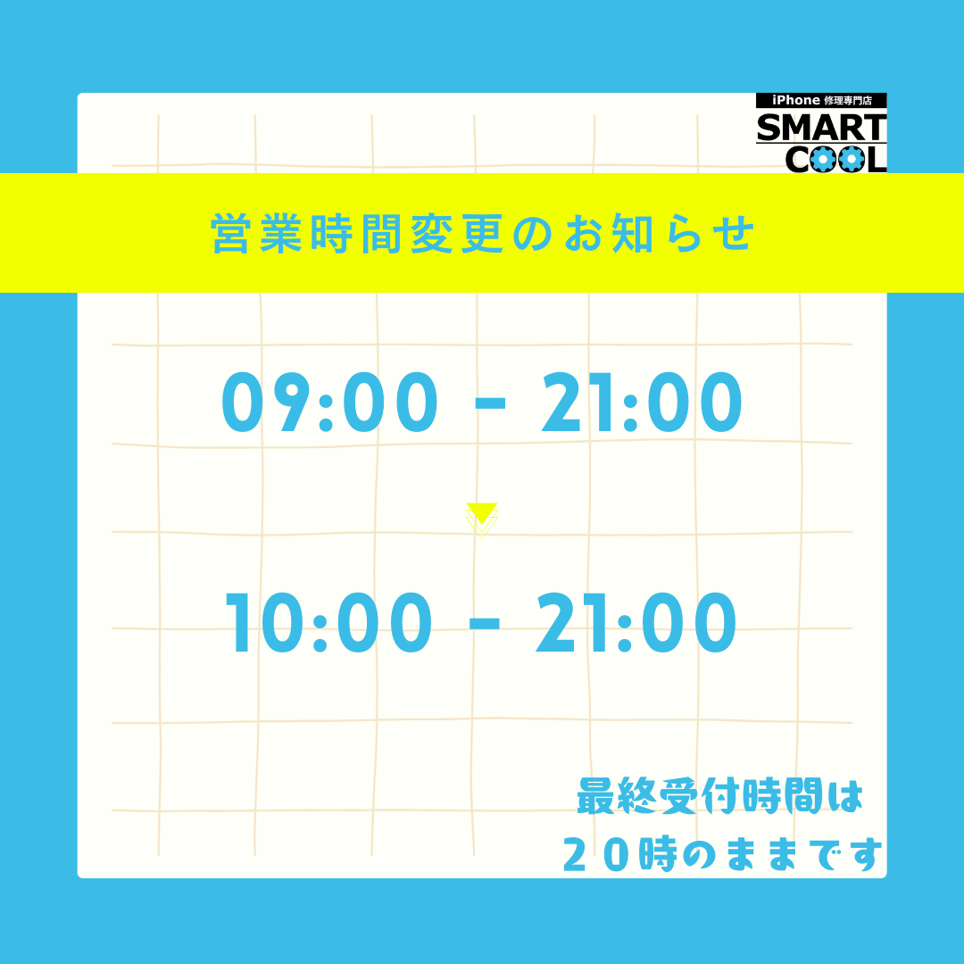 【9月2日から】営業時間変更のお知らせです！【10時OPEN】