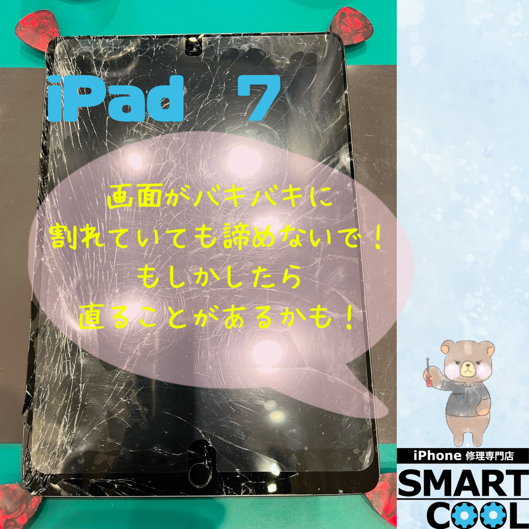【iPad 7】画面割れてるんです【東区からご来店のお客さま】