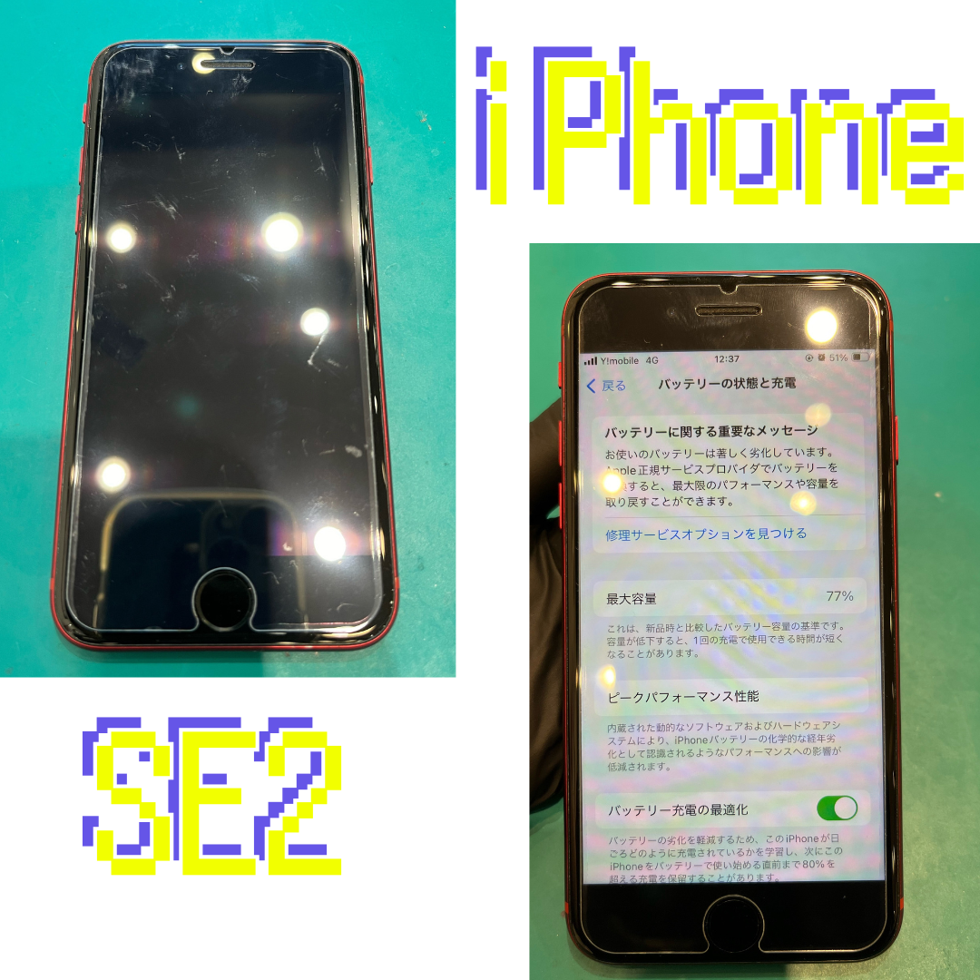 【iPhoneSE2】バッテリー交換してください！【白石区からご来店のお客さま】