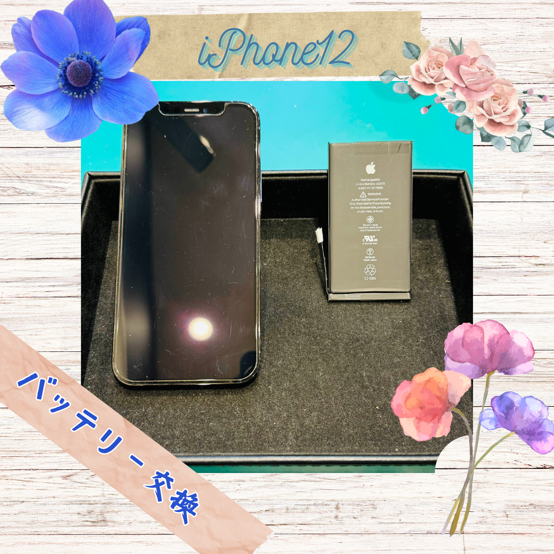 【iPhone12】交換できますかね…..？【東区からご来店のお客さま】