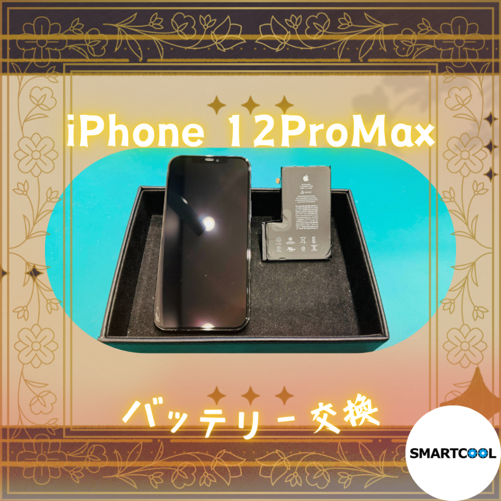 iPhone 12ProMax　バッテリー交換