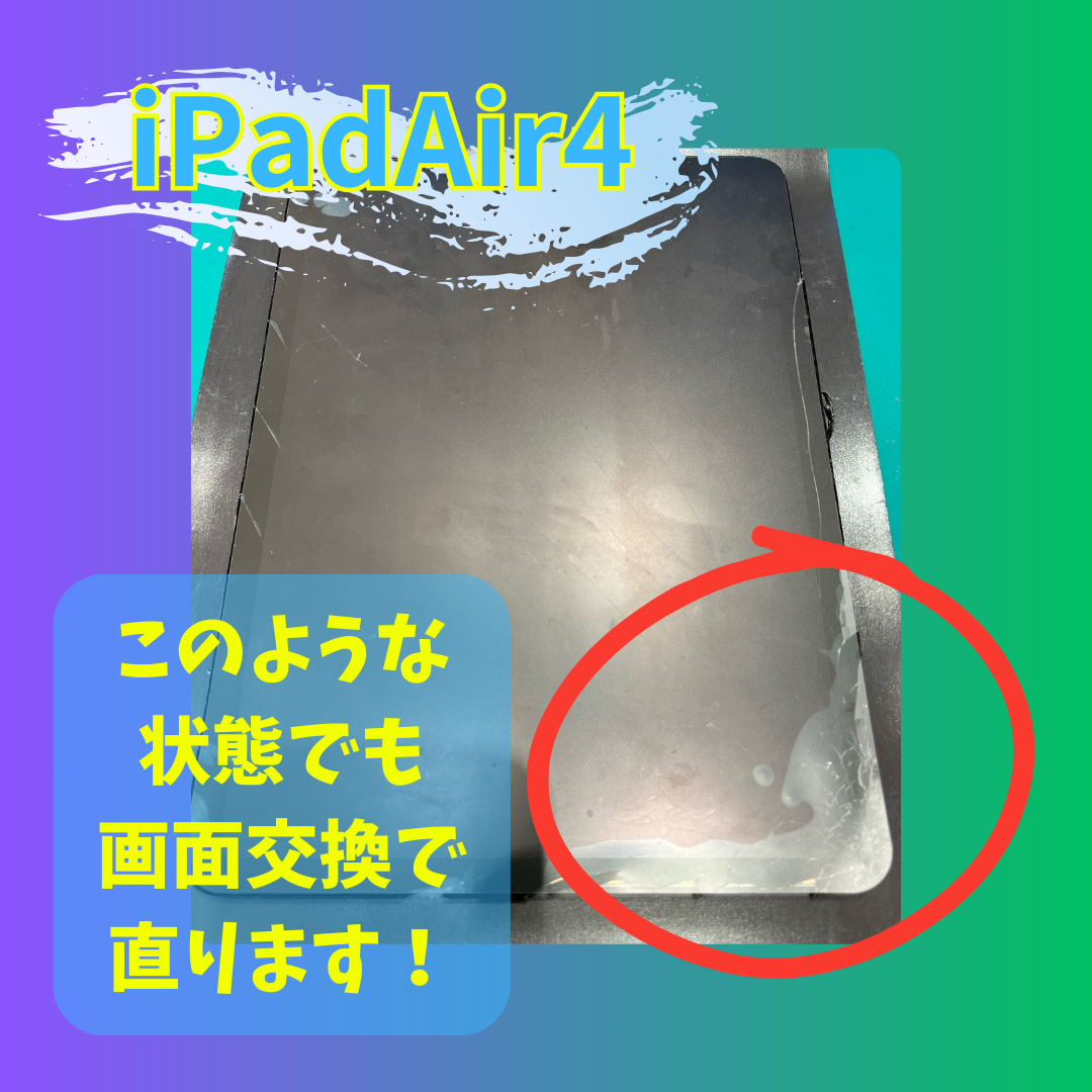 【iPadAir4】これって直せますか？【東区からご来店のお客さま】