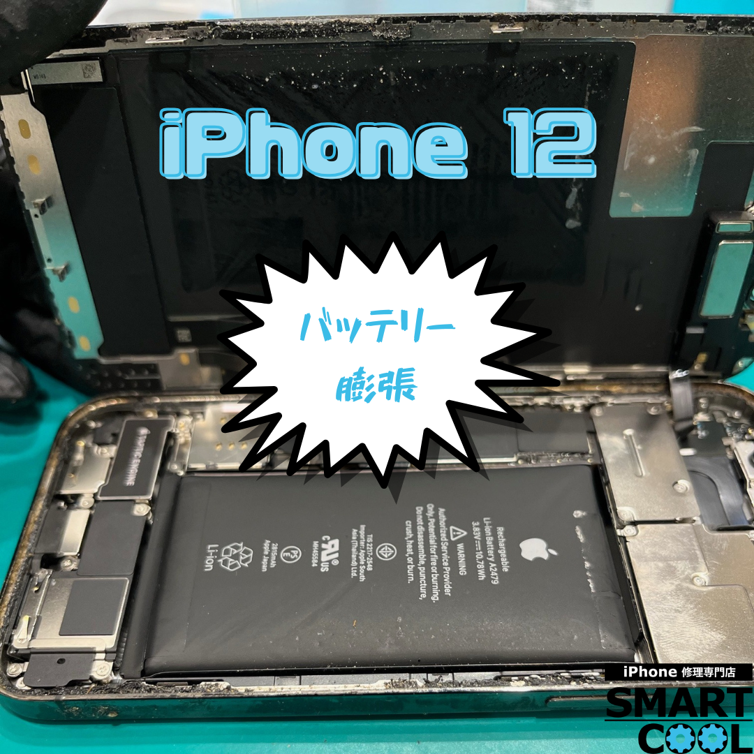 【iPhone 12】バッテリー交換して欲しい【清田区からご来店のお客さま】