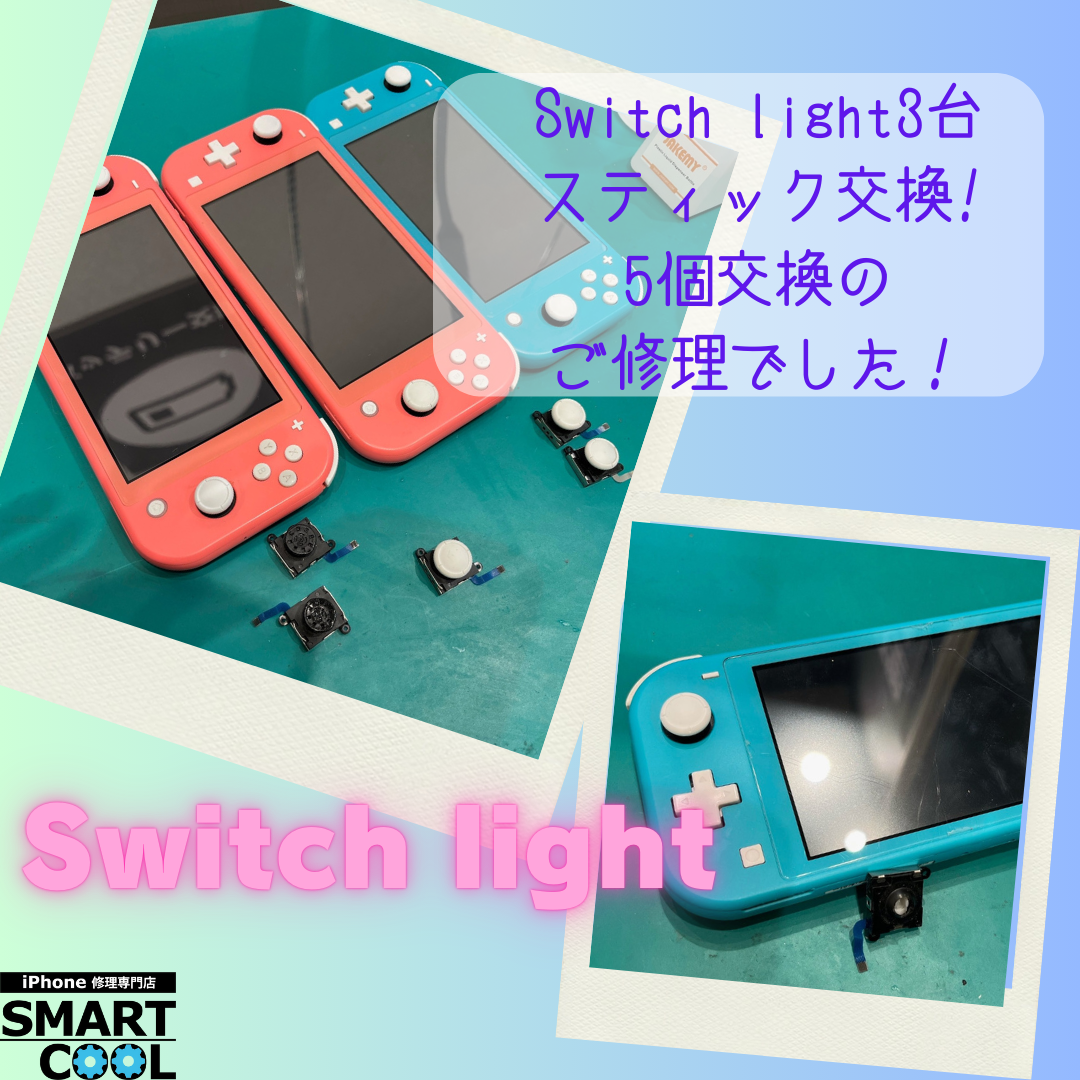 【Switch light】スティック交換して欲しい【江別市からご来店のお客さま】