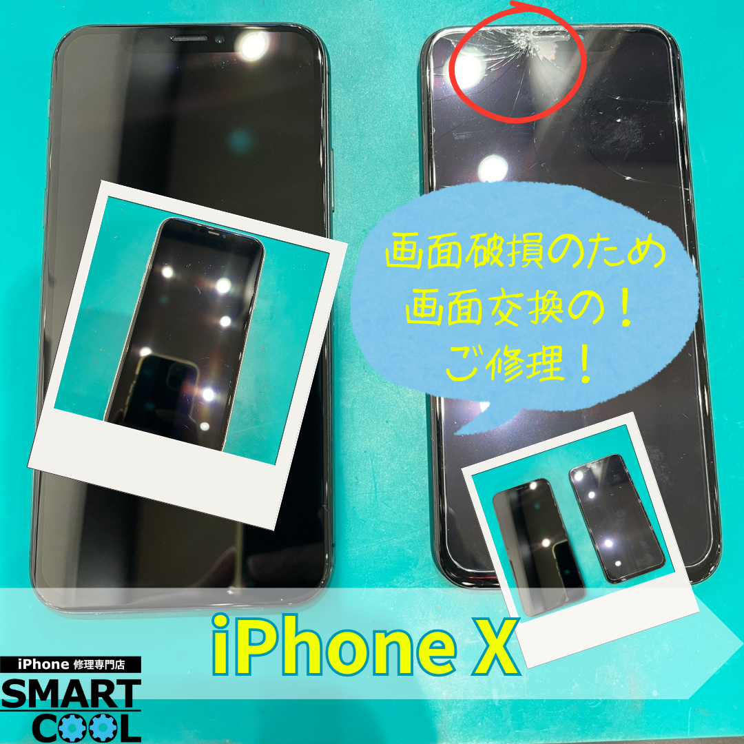 【iPhone X】画面がこうなってしまったんですけど・・・【東区からご来店のお客さま】