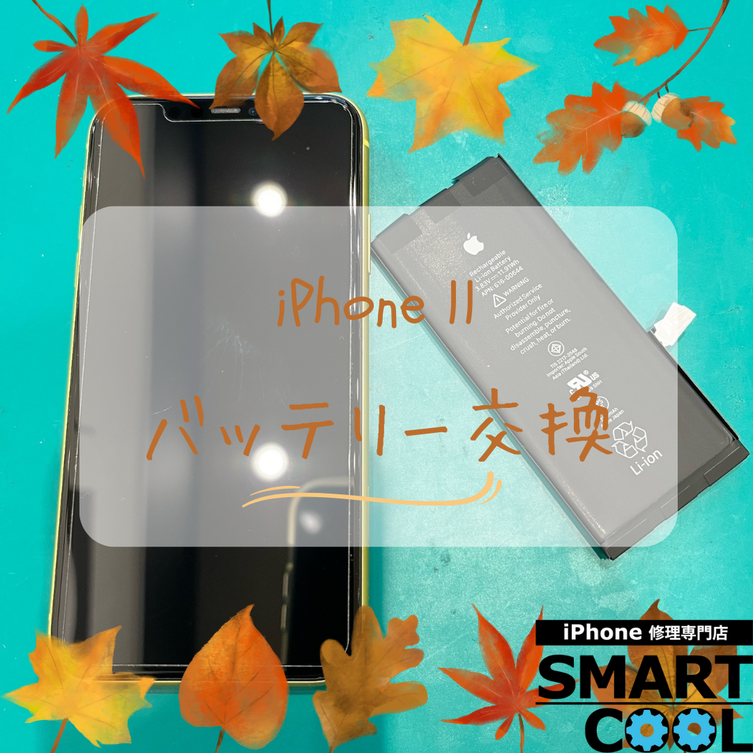 【iPhone11】バッテリーの減りが早い【東区からご来店のお客さま】