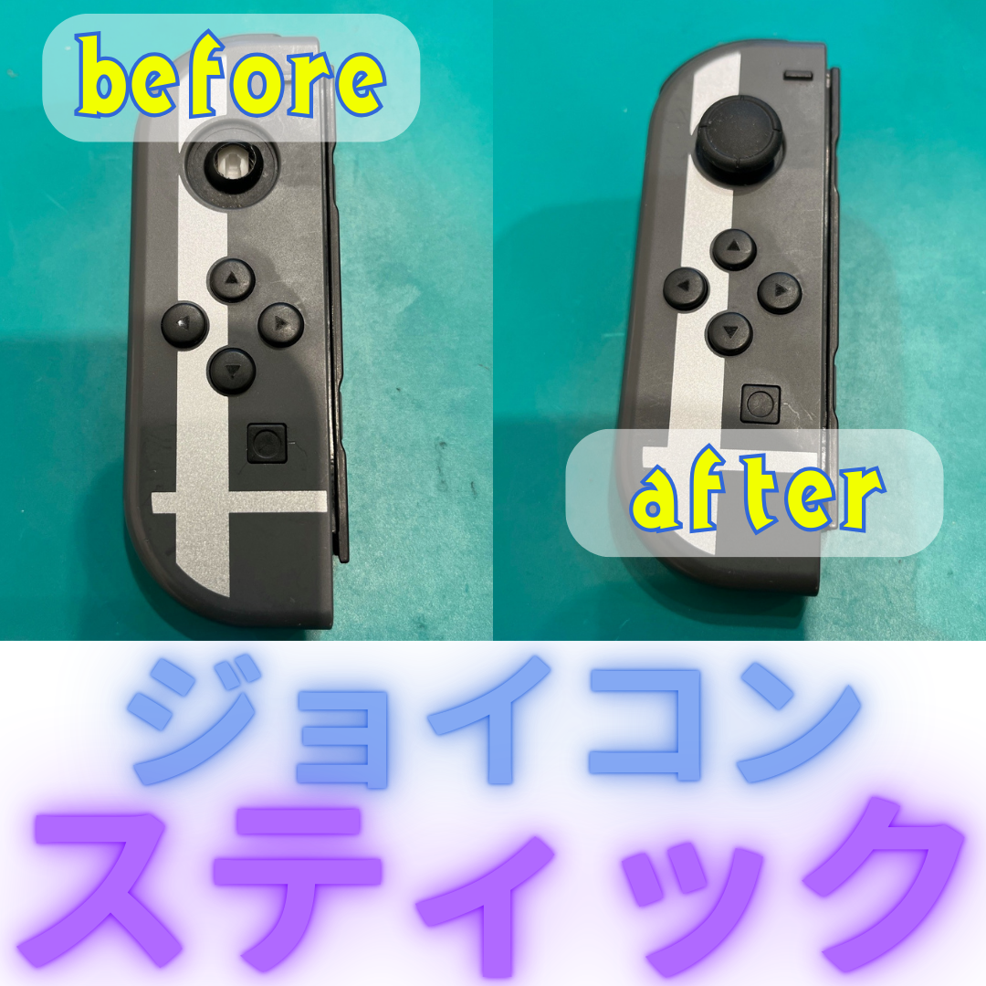 【ジョイコン】スティック折れてるんです【厚別区からご来店のお客さま】