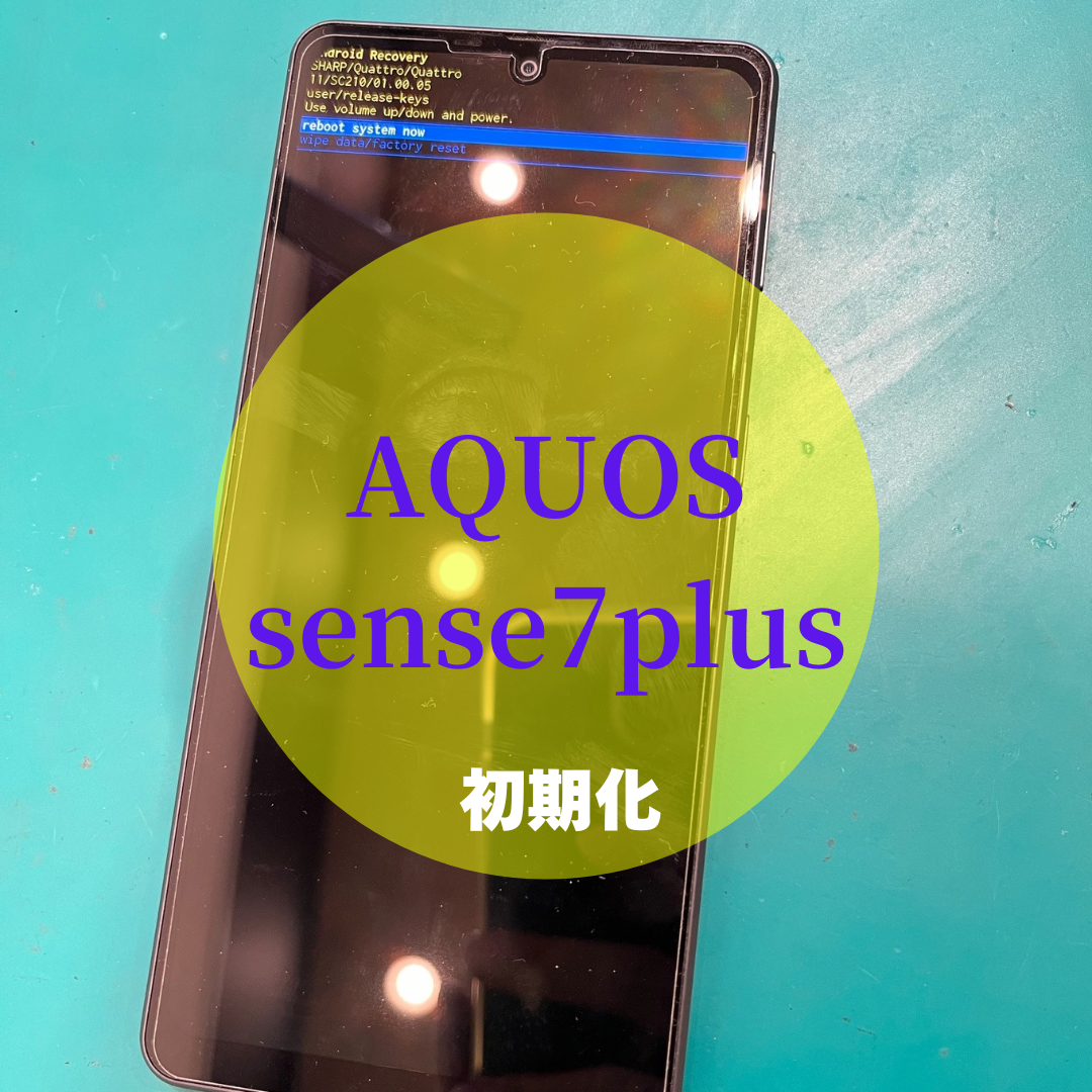 AQUOSsense7plus「データを消したい」【東区からご来店】