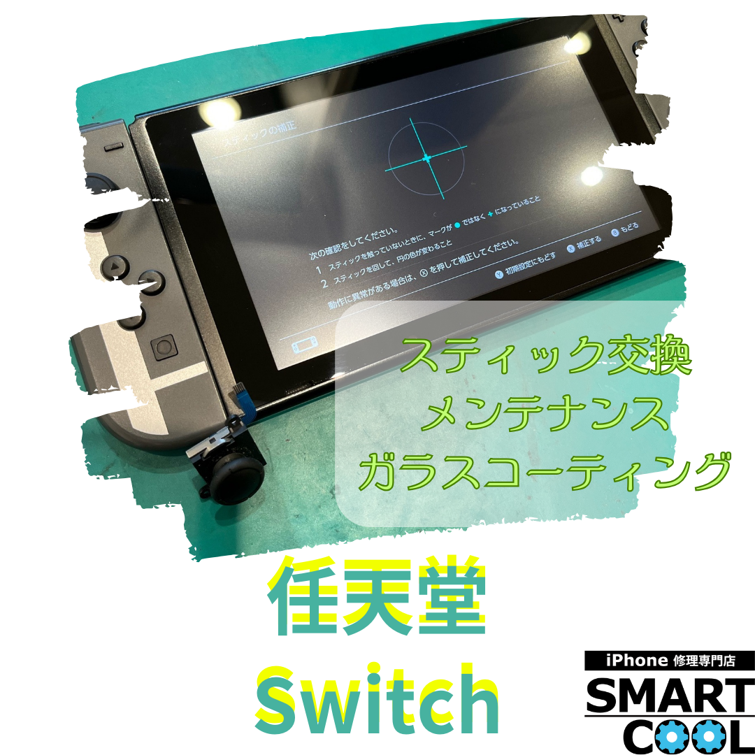 任天堂Switch「スティックが勝手に動くんです」【西区からご来店】