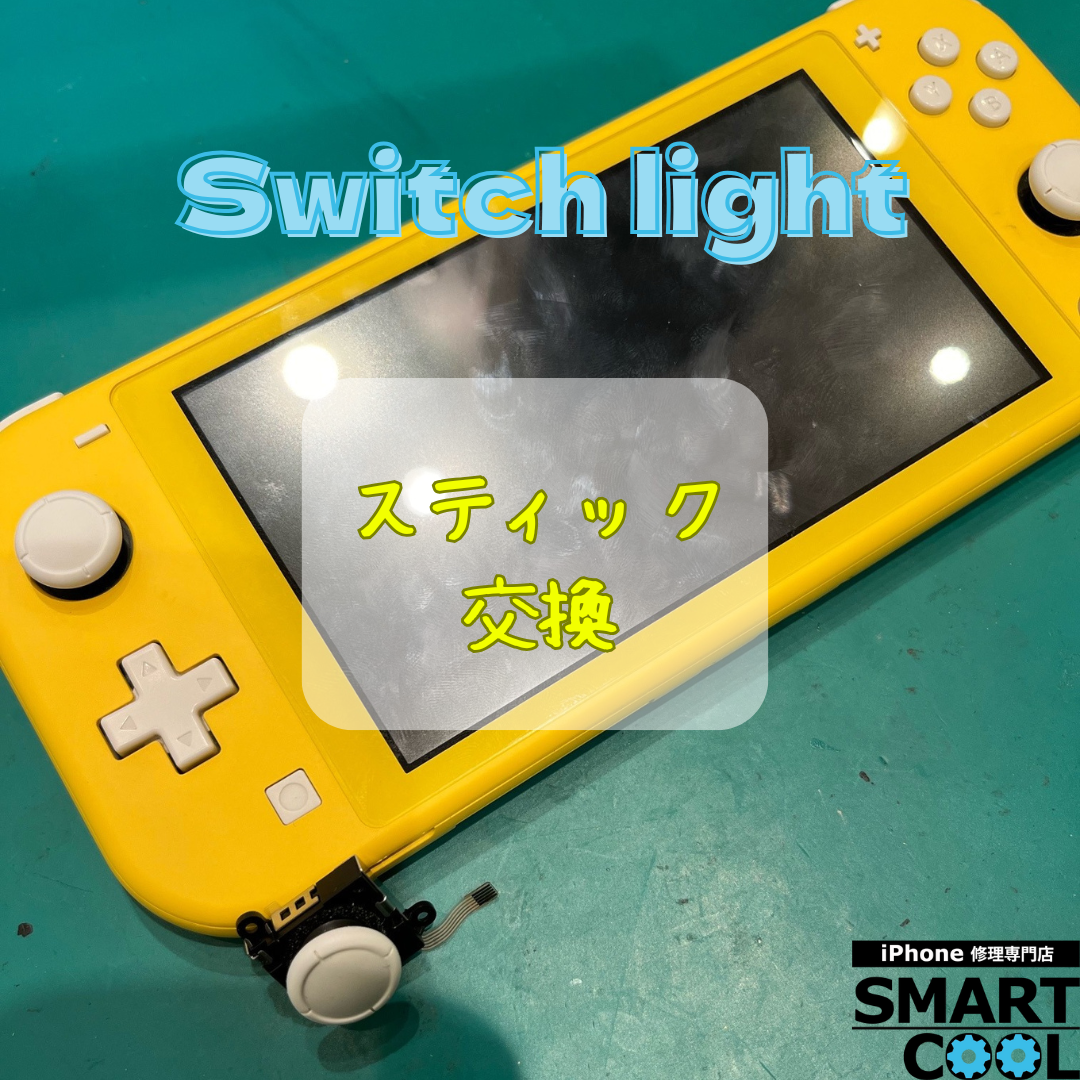 【Switch light】スティックが勝手に動いてしまう【白石区からご来店のお客さま】