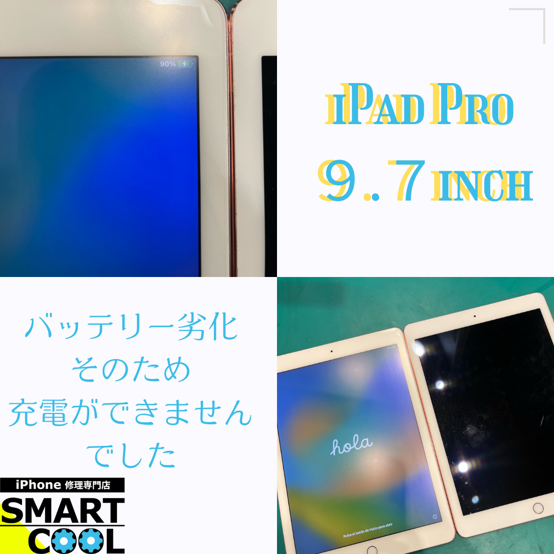 iPadPro9.7inch「充電ができなくなってしまったんです」【厚別区からご来店】