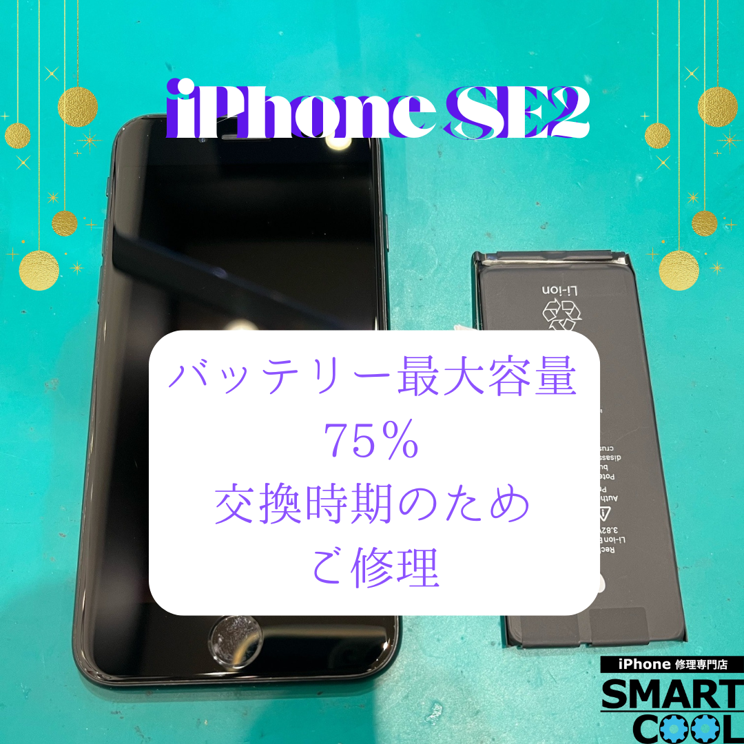 iPhoneSE2（第二世代）「バッテリー交換できますか？」【東区からご来店】