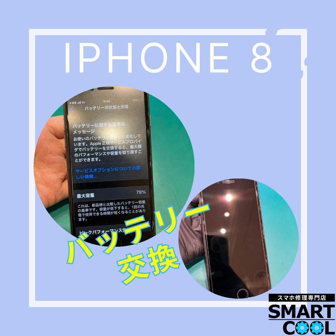 iPhone8「減りが早いし、もう新しい携帯に替えた方が良いかしら？」【東区からご来店】