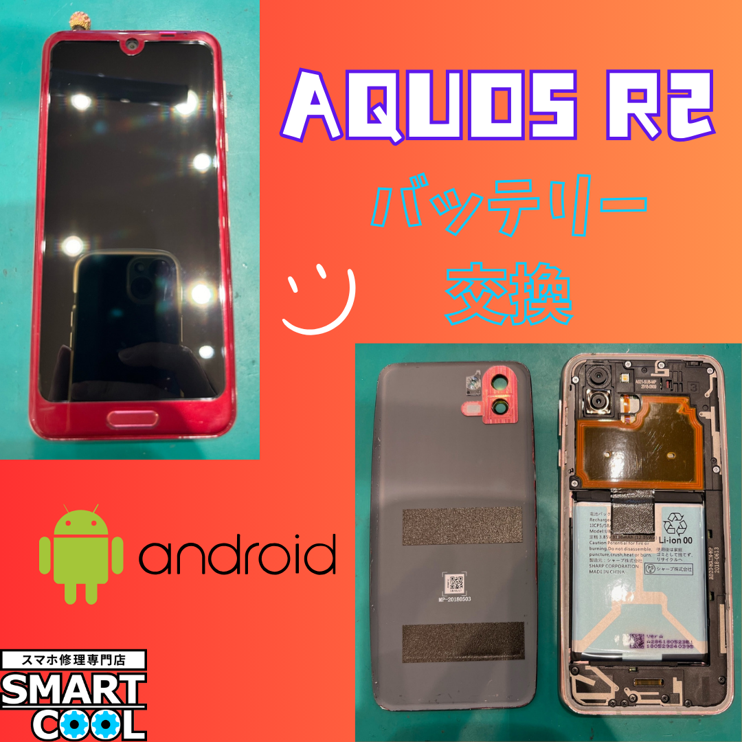 AQUOS R2・SH03K「バッテリー交換できますか？」【東区からご来店】