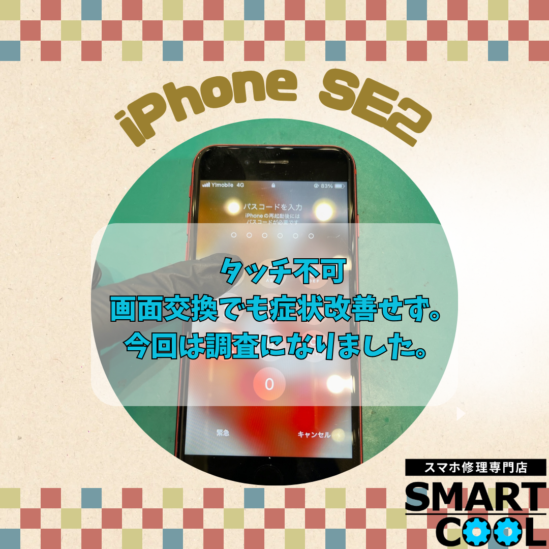 iPhoneSE第2世代「画面のタッチがきかないんです」【東区からご来店】