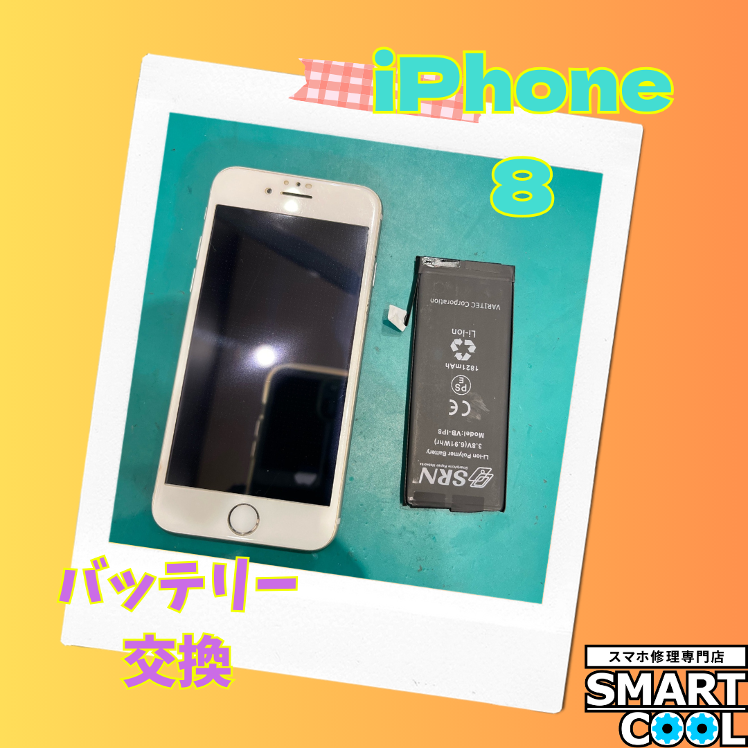 iPhone8「バッテリーの減りが早いから困ってます・・・。」【東区からご来店】