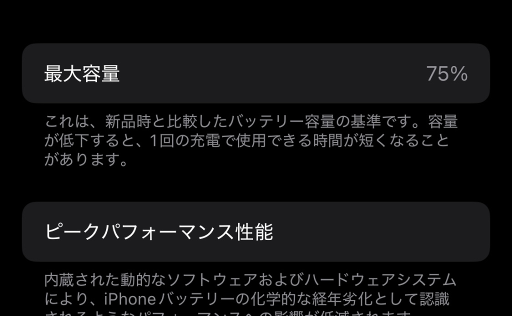 バッテリー最大容量