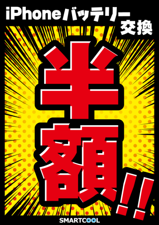 iPhone半額