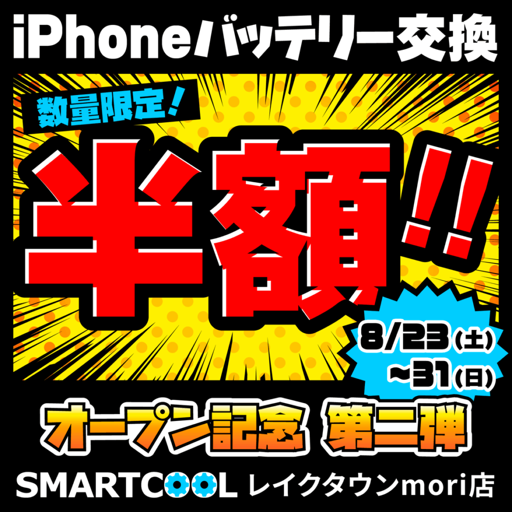 バッテリー半額