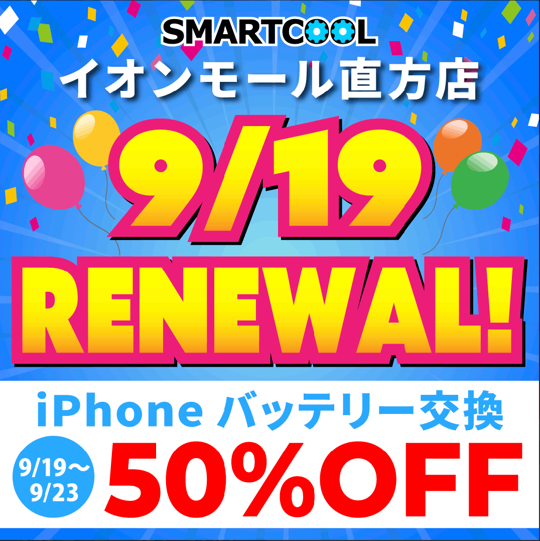 ☆9/19イオンモール直方店がリニューアルオープン☆
