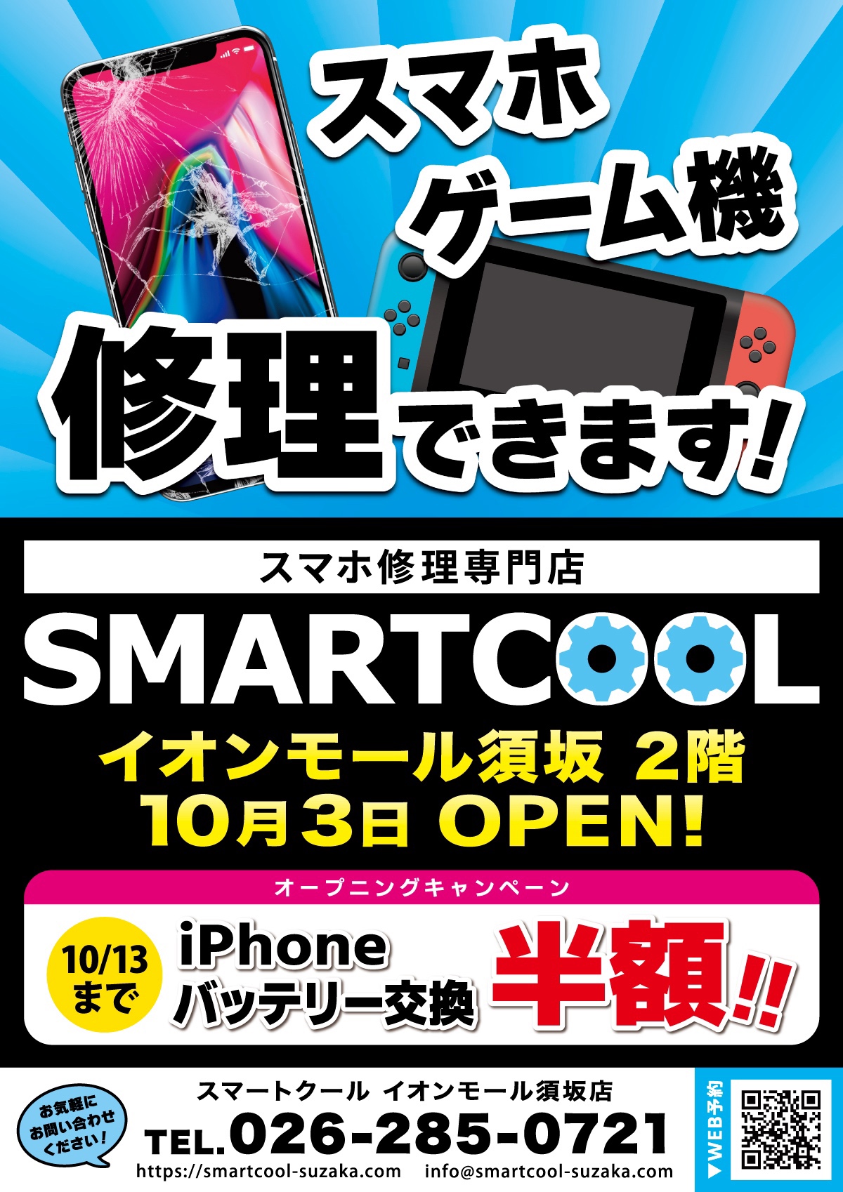 ☆10/3イオンモール須坂店がグランドオープン☆