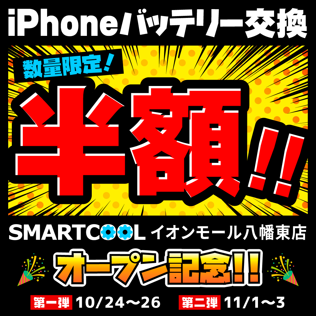 ☆10/24イオンモール八幡東店オープン☆